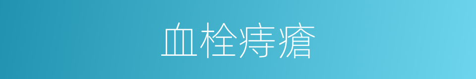 血栓痔瘡的意思