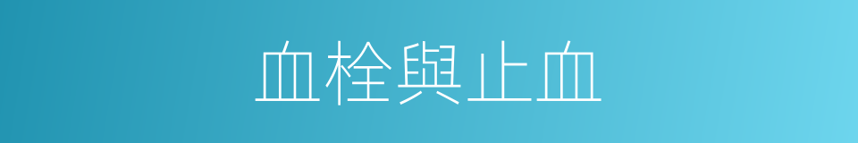 血栓與止血的同義詞