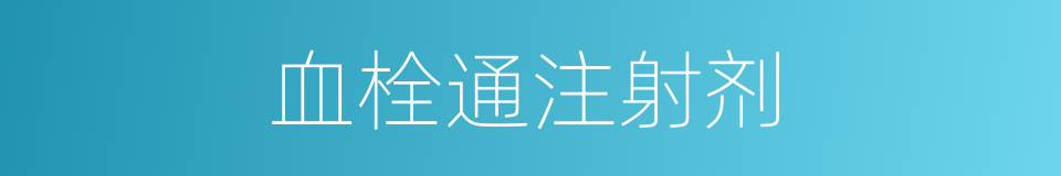 血栓通注射剂的同义词