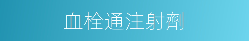 血栓通注射劑的同義詞
