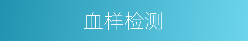 血样检测的同义词