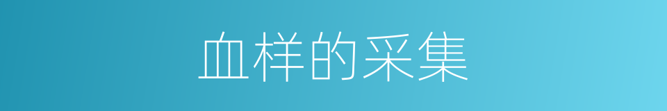 血样的采集的同义词