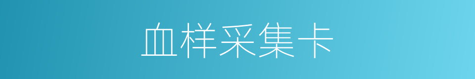 血样采集卡的同义词