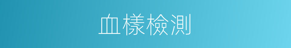 血樣檢測的同義詞