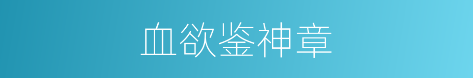血欲鉴神章的同义词