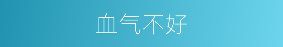 血气不好的同义词
