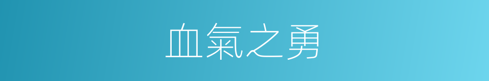 血氣之勇的意思
