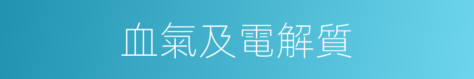 血氣及電解質的同義詞