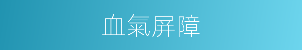 血氣屏障的同義詞