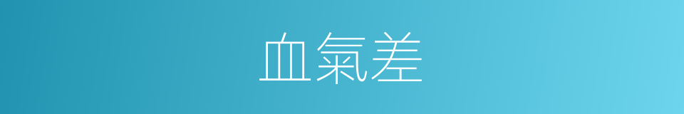 血氣差的同義詞