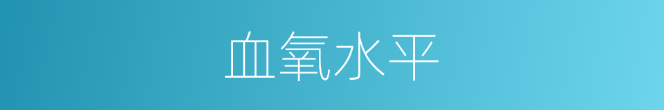 血氧水平的同义词