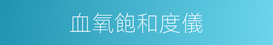 血氧飽和度儀的同義詞