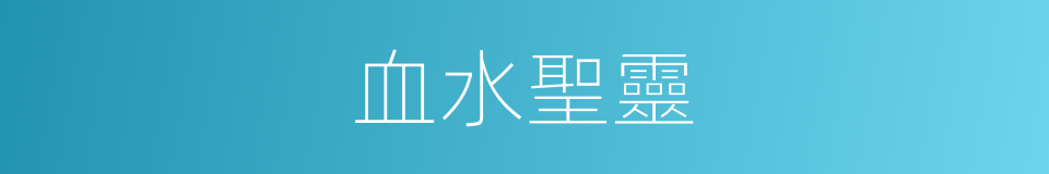 血水聖靈的同義詞