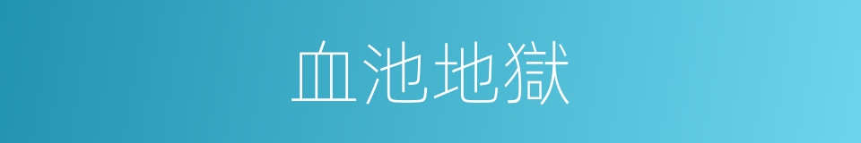 血池地獄的同義詞