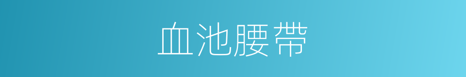 血池腰帶的同義詞
