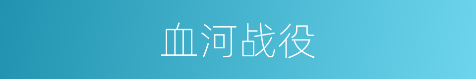 血河战役的同义词