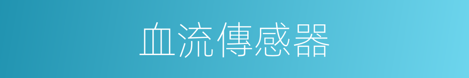 血流傳感器的同義詞