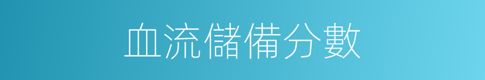 血流儲備分數的同義詞