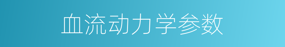 血流动力学参数的同义词