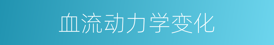 血流动力学变化的同义词