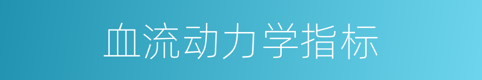 血流动力学指标的同义词