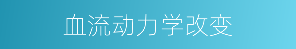 血流动力学改变的同义词