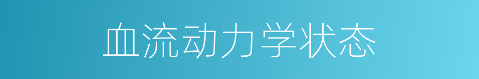 血流动力学状态的同义词