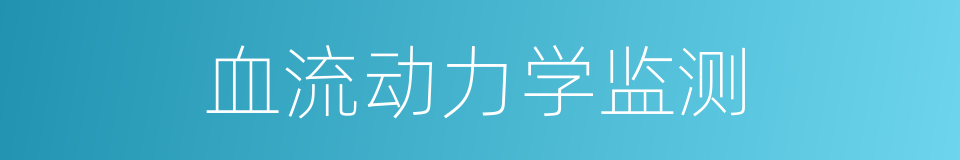 血流动力学监测的同义词