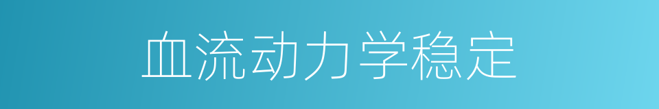 血流动力学稳定的同义词