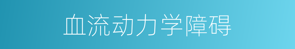 血流动力学障碍的同义词