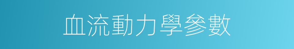 血流動力學參數的同義詞