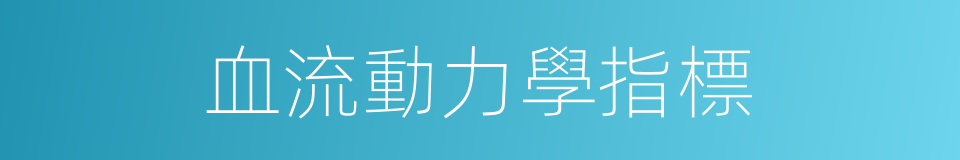 血流動力學指標的同義詞