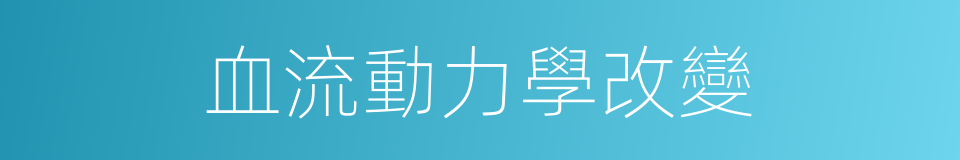 血流動力學改變的同義詞