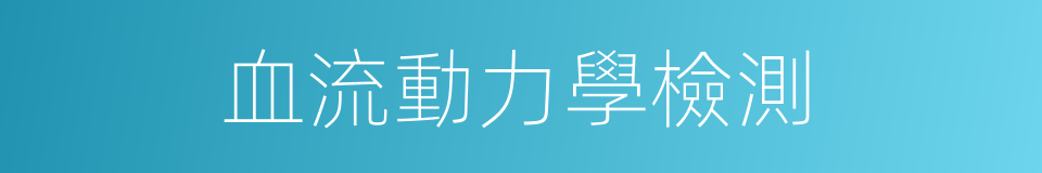 血流動力學檢測的同義詞