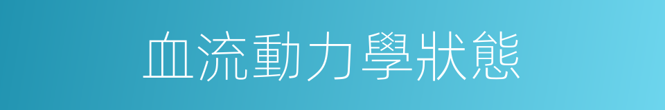 血流動力學狀態的同義詞