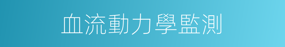 血流動力學監測的同義詞