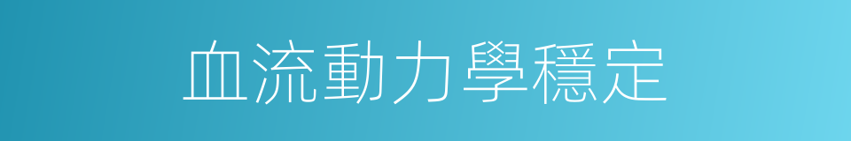 血流動力學穩定的同義詞