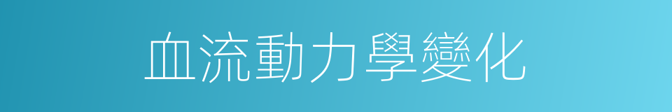 血流動力學變化的同義詞