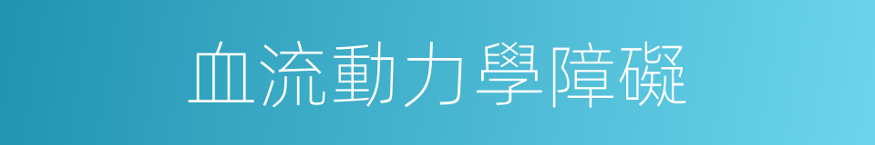 血流動力學障礙的同義詞