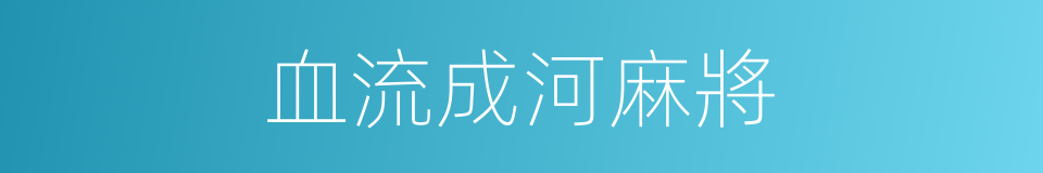 血流成河麻將的同義詞