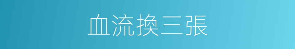 血流換三張的同義詞