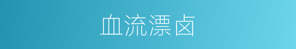 血流漂卤的意思