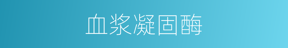 血浆凝固酶的同义词