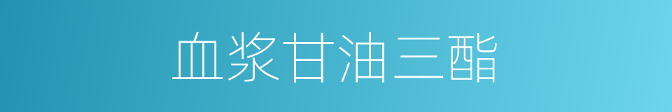 血浆甘油三酯的同义词