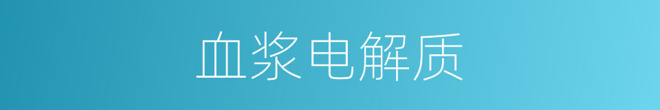 血浆电解质的同义词