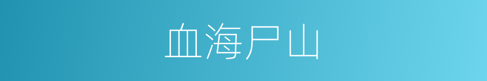 血海尸山的意思