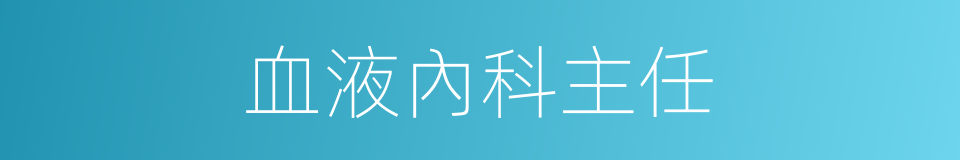 血液內科主任的同義詞