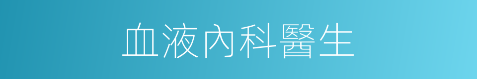 血液內科醫生的同義詞