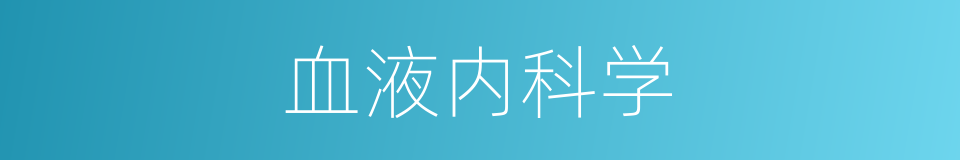 血液内科学的同义词