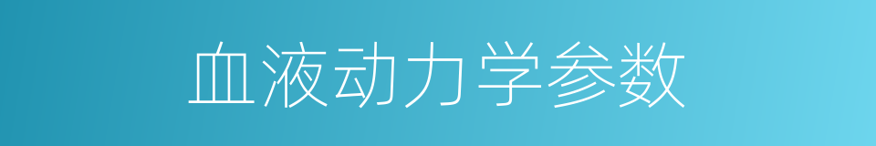 血液动力学参数的同义词